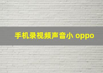 手机录视频声音小 oppo